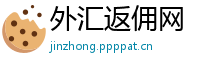 外汇返佣网